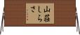 山荘しらさ Horizontal Wall Scroll