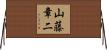 山藤章二 Horizontal Wall Scroll