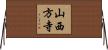 山西方寺 Horizontal Wall Scroll