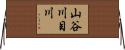 山谷川目川 Horizontal Wall Scroll