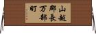 山越郡長万部町 Horizontal Wall Scroll