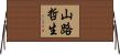 山路哲生 Horizontal Wall Scroll
