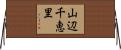 山辺千恵里 Horizontal Wall Scroll