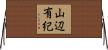 山辺有紀 Horizontal Wall Scroll