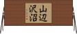 山辺沢沼 Horizontal Wall Scroll