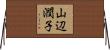 山辺潤子 Horizontal Wall Scroll