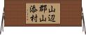 山辺郡山添村 Horizontal Wall Scroll