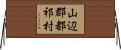山辺郡都祁村 Horizontal Wall Scroll