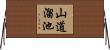 山道溜池 Horizontal Wall Scroll