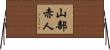 山部赤人 Horizontal Wall Scroll