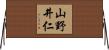 山野井仁 Horizontal Wall Scroll