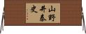 山野井泰史 Horizontal Wall Scroll