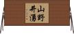 山野井湧 Horizontal Wall Scroll
