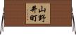 山野井町 Horizontal Wall Scroll