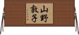 山野敦子 Horizontal Wall Scroll