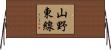 山野東線 Horizontal Wall Scroll