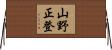 山野正登 Horizontal Wall Scroll