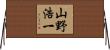 山野浩一 Horizontal Wall Scroll