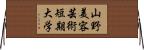 山野美容芸術短期大学 Horizontal Wall Scroll