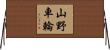山野車輪 Horizontal Wall Scroll