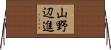 山野辺進 Horizontal Wall Scroll