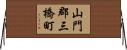 山門郡三橋町 Horizontal Wall Scroll