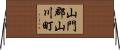 山門郡山川町 Horizontal Wall Scroll