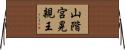 山階宮晃親王 Horizontal Wall Scroll