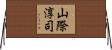 山際淳司 Horizontal Wall Scroll