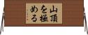 山頂を極める Horizontal Wall Scroll