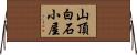 山頂白石小屋 Horizontal Wall Scroll