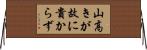 山高きが故に貴からず Horizontal Wall Scroll