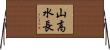 山高水長 Horizontal Wall Scroll