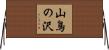 山鳥の沢 Horizontal Wall Scroll