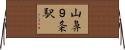 山鼻９条駅 Horizontal Wall Scroll