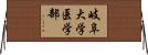 岐阜大学医学部 Horizontal Wall Scroll