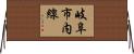 岐阜市内線 Horizontal Wall Scroll