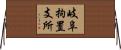 岐阜拘置支所 Horizontal Wall Scroll