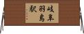 岐阜羽島駅 Horizontal Wall Scroll