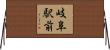 岐阜駅前 Horizontal Wall Scroll