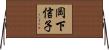 岡下信子 Horizontal Wall Scroll