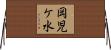 岡児ケ水 Horizontal Wall Scroll