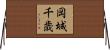 岡城千歳 Horizontal Wall Scroll