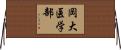 岡大医学部 Horizontal Wall Scroll