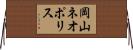 岡山ネオポリス Horizontal Wall Scroll