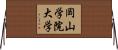 岡山学院大学 Horizontal Wall Scroll
