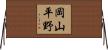 岡山平野 Horizontal Wall Scroll