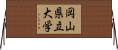 岡山県立大学 Horizontal Wall Scroll