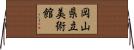 岡山県立美術館 Horizontal Wall Scroll