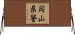 岡山県警 Horizontal Wall Scroll